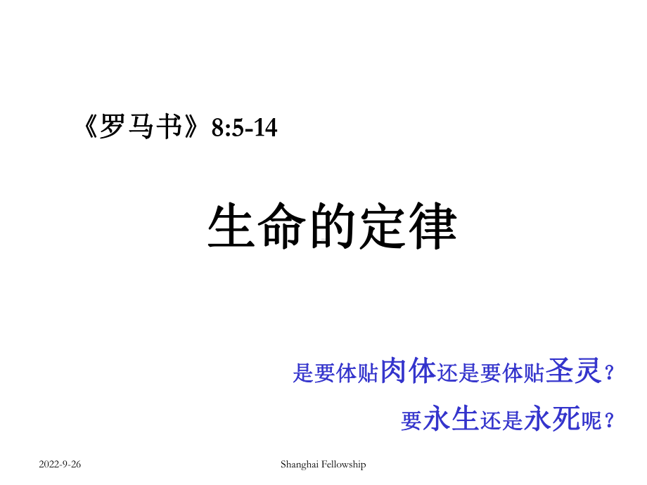 生命的定律永来课件.ppt_第1页