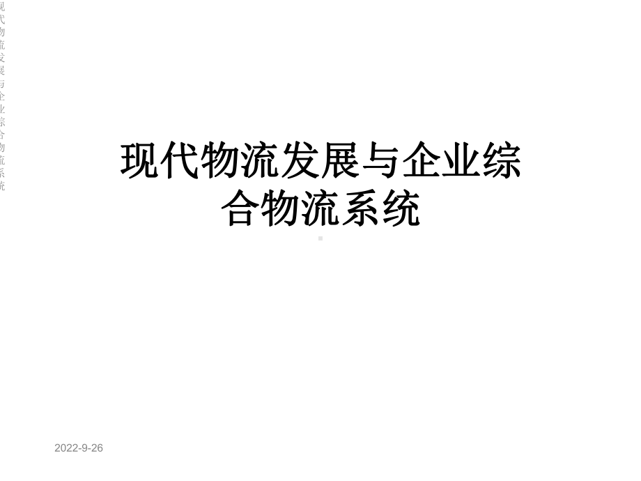 现代物流发展与企业综合物流系统课件.ppt_第1页