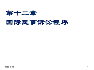 国际民事诉讼程序课件1.ppt