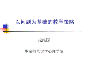 以问题为基础的教学策略课件.ppt