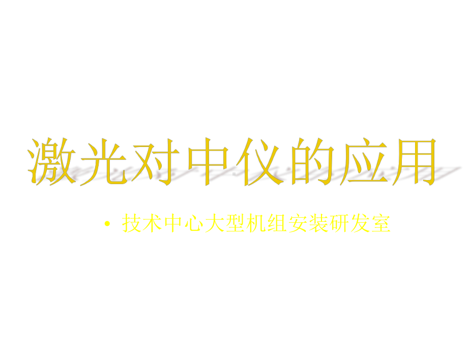 激光对中仪在工程中的应用1课件.pptx_第1页