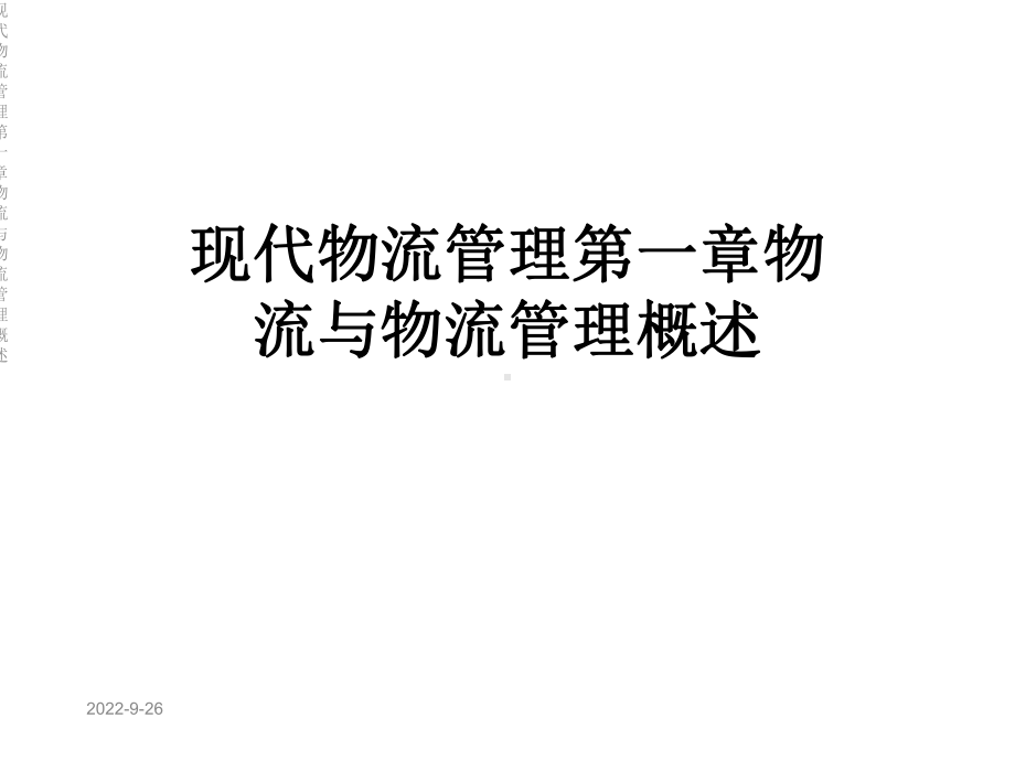 现代物流管理第一章物流与物流管理概述课件.ppt_第1页