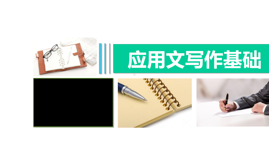 应用文写作基础(项目二)课件.ppt_第1页