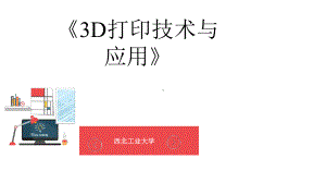 41SLA3D打印技术后处理关键技术课件.pptx