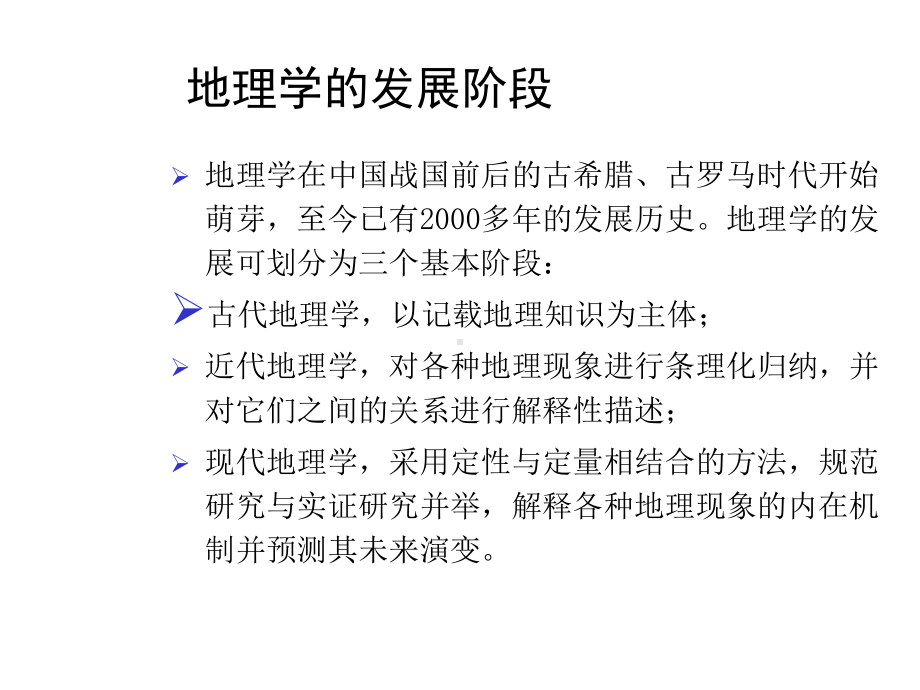 地理学的发展阶段课件.ppt_第2页