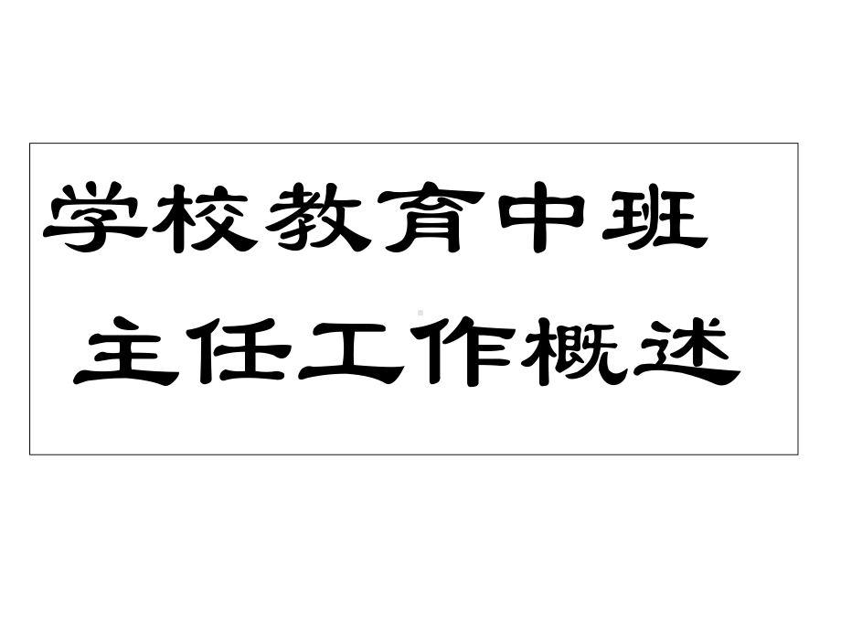 学校教育中班主任工作概述1课件.ppt_第1页