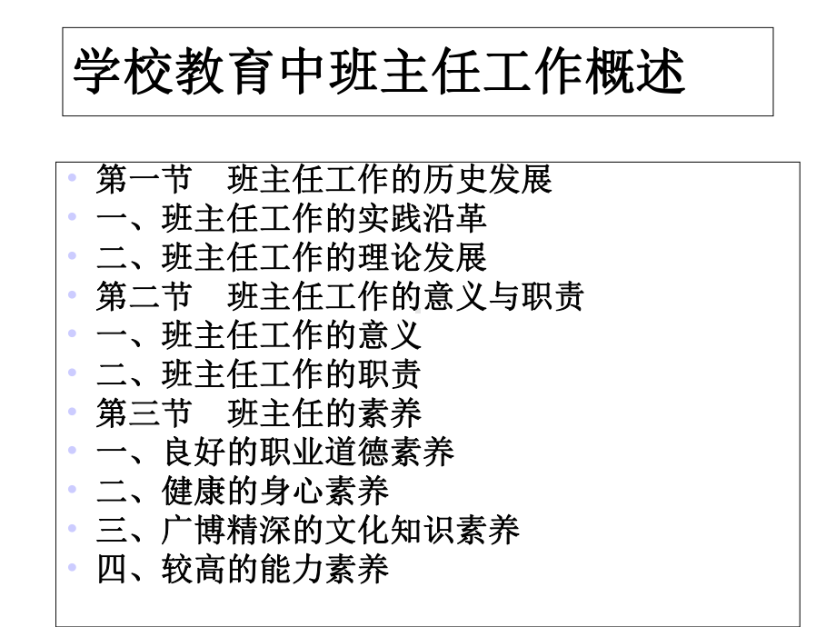 学校教育中班主任工作概述1课件.ppt_第2页