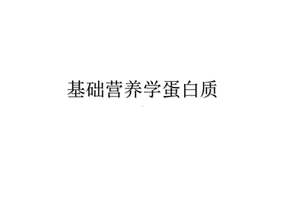 基础营养学蛋白质(共73张精选)课件.pptx_第1页