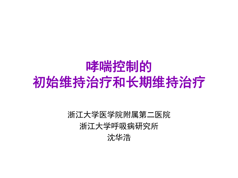 哮喘控制的初始维持治疗和长期维持治疗精选课件.ppt_第1页