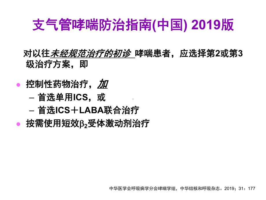 哮喘控制的初始维持治疗和长期维持治疗精选课件.ppt_第3页