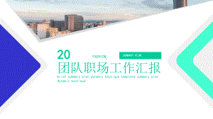 团队职场工作汇报经典创意高端动态模板课件.pptx