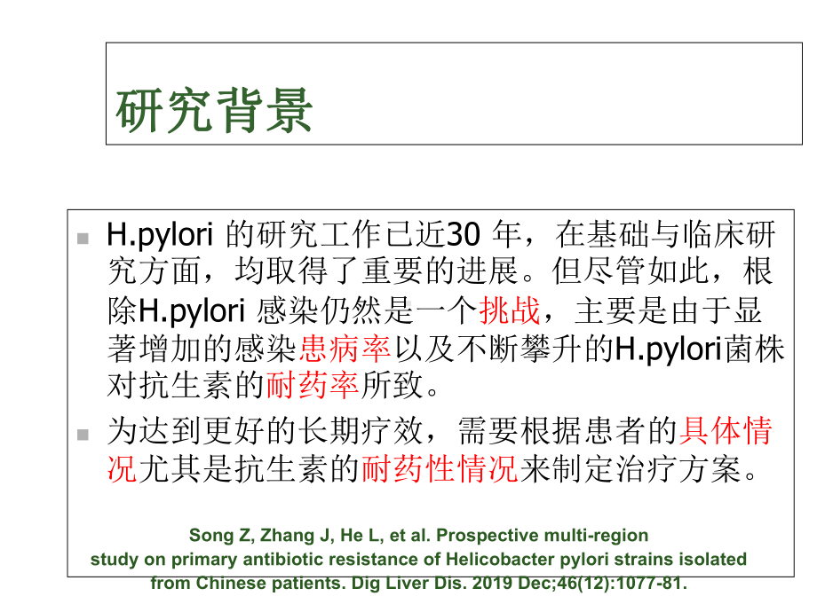 幽门螺杆菌的耐药性及其影响因素分析课件.ppt_第3页