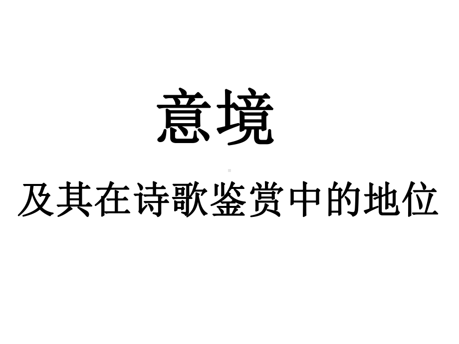 古代诗歌意境及其鉴赏方法课件.ppt_第2页