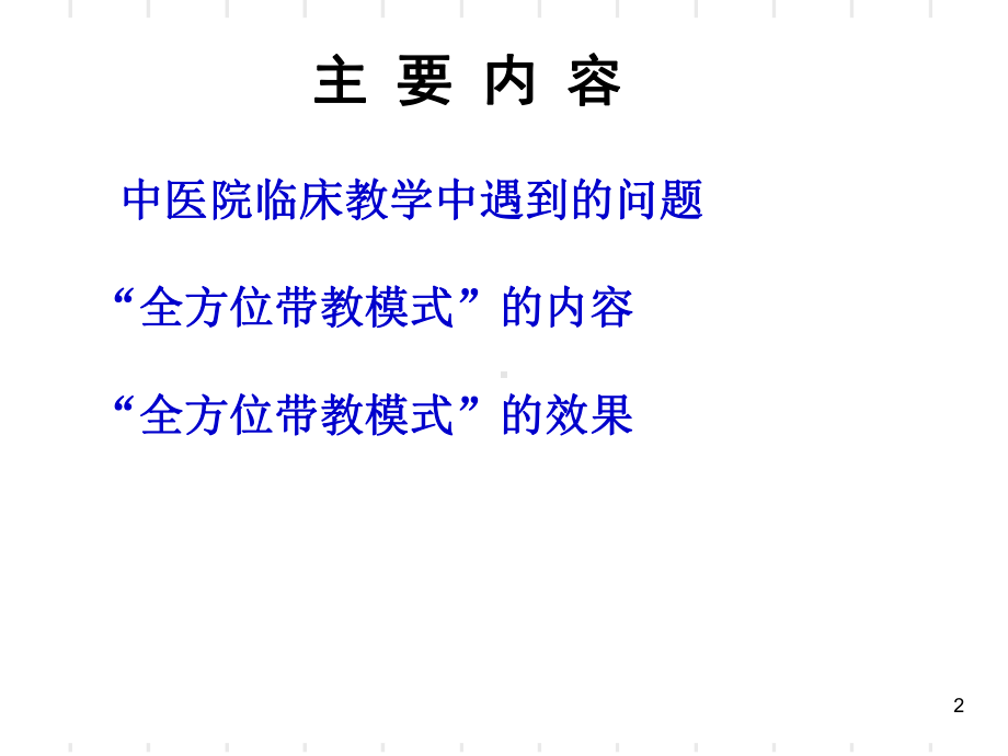 全方位带教模式在中医院临床教学中的应用医学课件.ppt_第2页