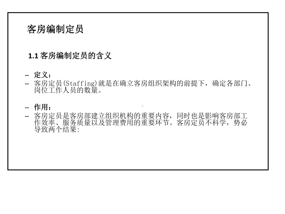 客房人力资源实务(人员配置分析)YoriKim课件.ppt_第3页