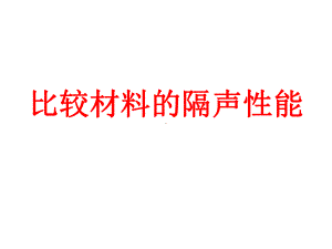 声现象比较材料的隔声性能课件.ppt