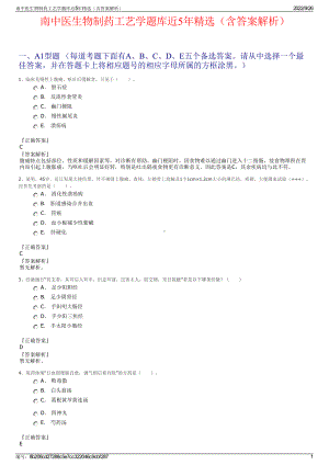 南中医生物制药工艺学题库近5年精选（含答案解析）.pdf