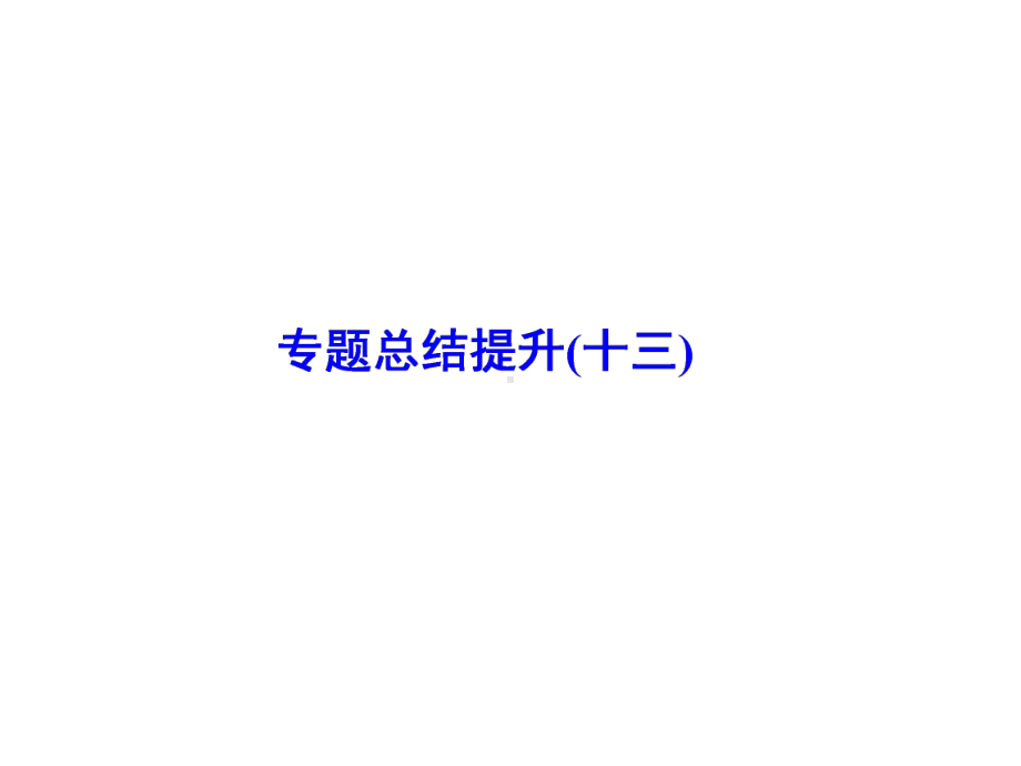 2020版高考历史(人民版)一轮复习课件：专题十三专题总结提升(十三).ppt_第1页