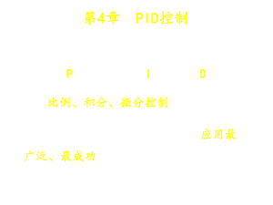 PID控制版本课件.ppt