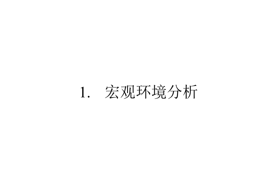 战略分析的工具与方法课件.ppt_第3页