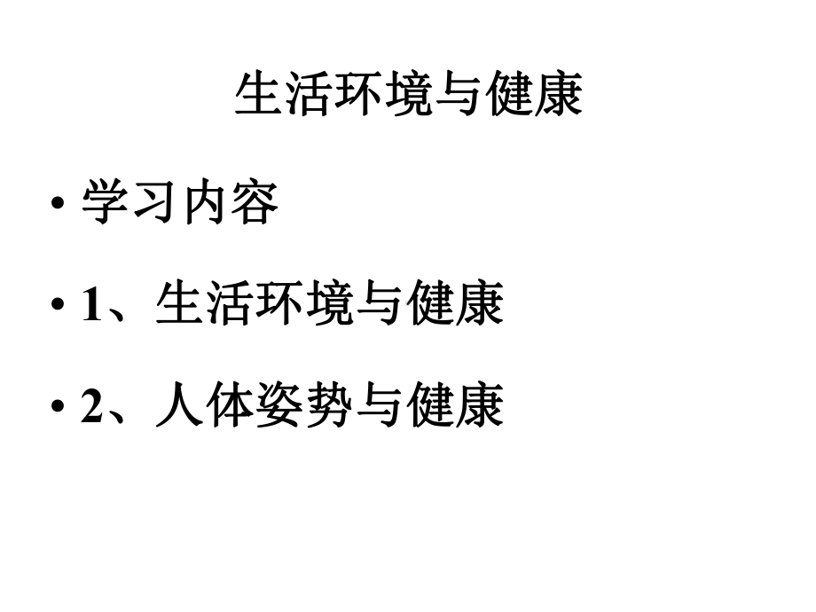 生活环境与健康课件.ppt_第1页