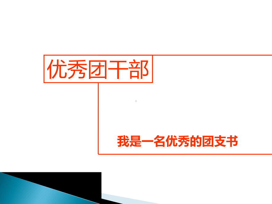 优秀团干部评选课件.ppt_第1页