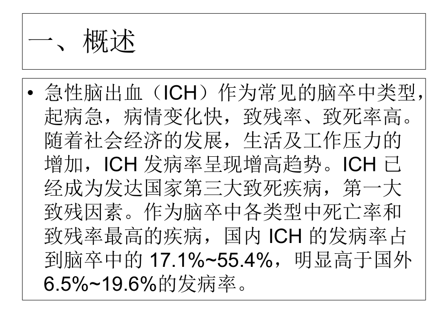 急性脑出血诊治进展与策略-(2)精选课件.ppt_第2页