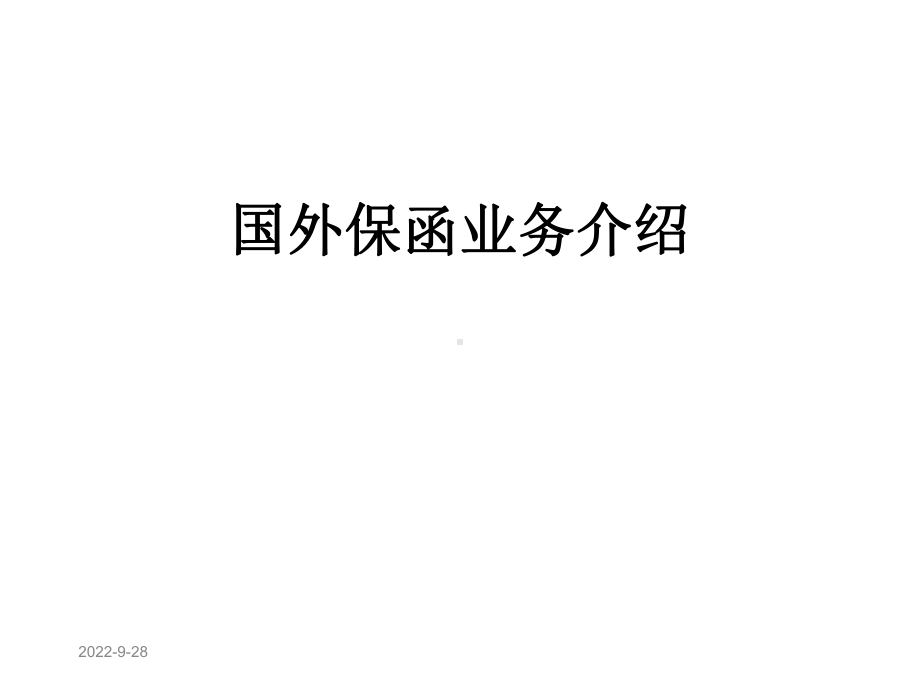 国外保函业务介绍课件.pptx_第1页