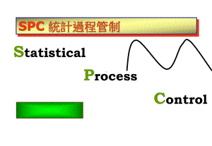 SPC统计过程管制0108合集课件.ppt