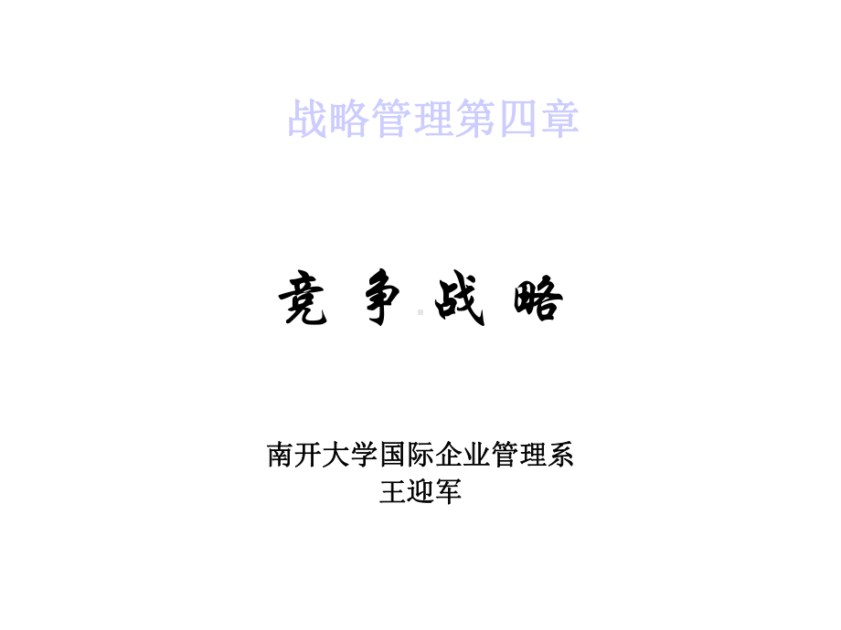 战略管理第4章竞争战略课件.ppt_第1页