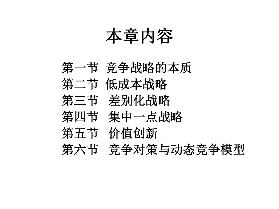 战略管理第4章竞争战略课件.ppt_第2页