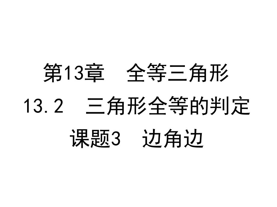 华东师大版八年级上册数学第13章132课题3边角边课件.ppt_第1页