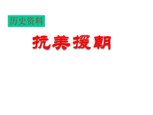 抗美援朝(部编人教版历史八年级下册)课件.ppt