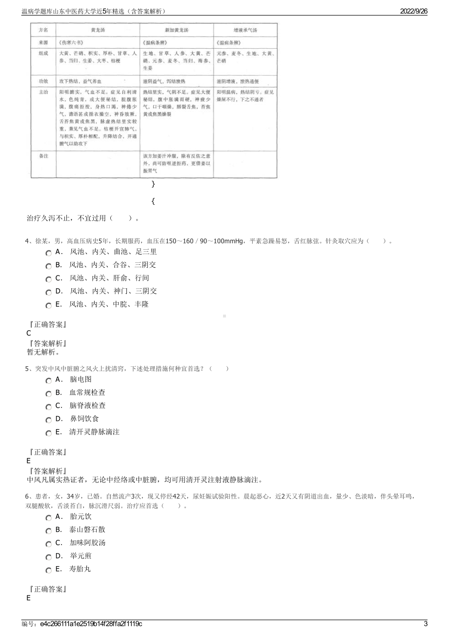 温病学题库山东中医药大学近5年精选（含答案解析）.pdf_第3页