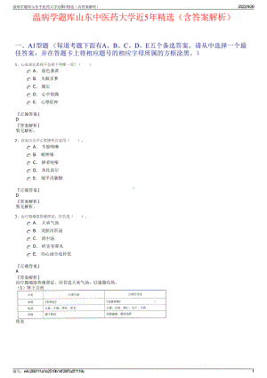 温病学题库山东中医药大学近5年精选（含答案解析）.pdf