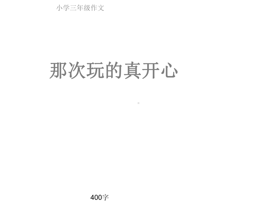 小学三年级作文《那次玩的真开心》400字课件.ppt_第1页