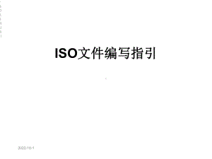 ISO文件编写指引课件.ppt