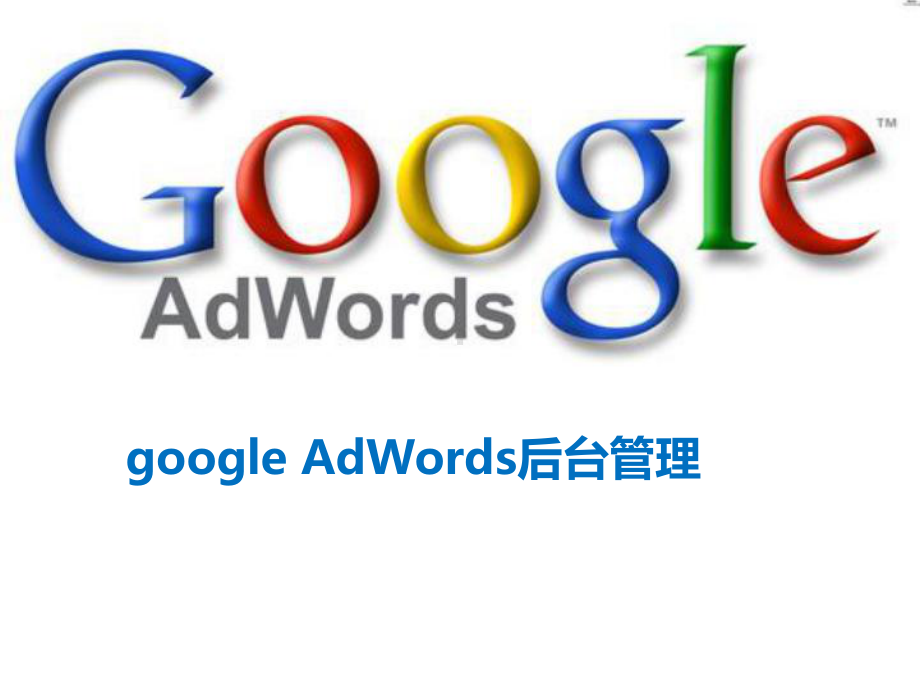 google-AdWords后台管理操作指南课件.ppt_第1页