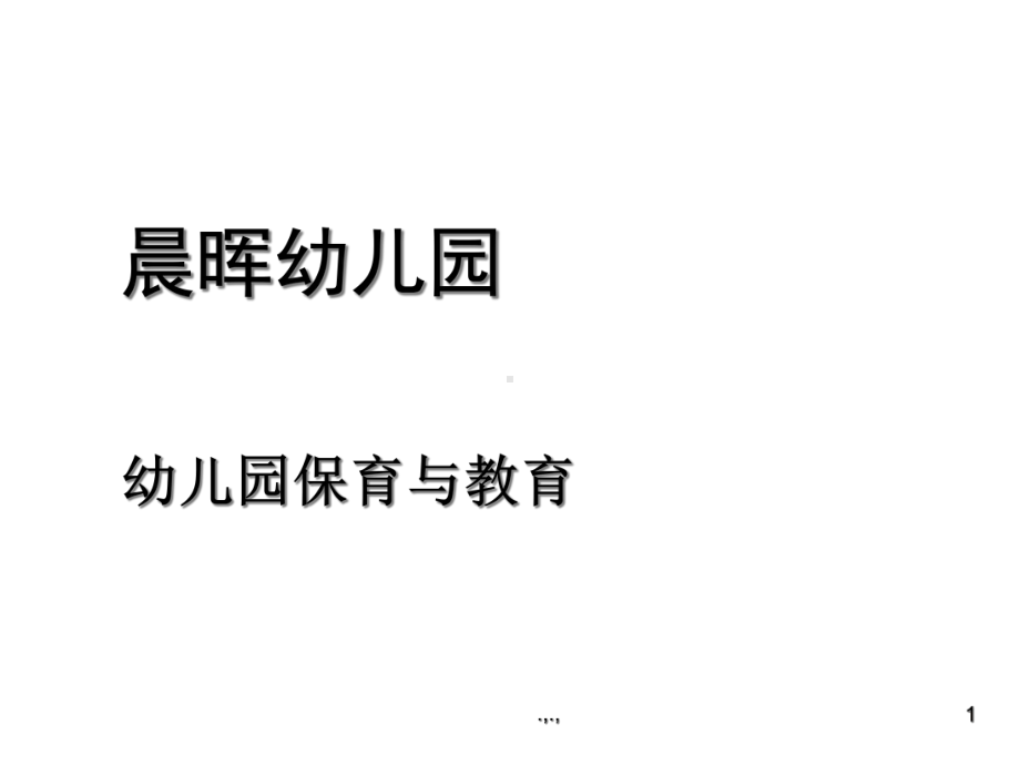 回顾幼儿园保育与教育课件.ppt_第1页