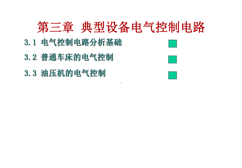 典型设备电气控制电路课件.ppt_第1页