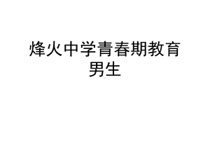 烽火中学青春期教育男生(“交往”)共51张课件.pptx