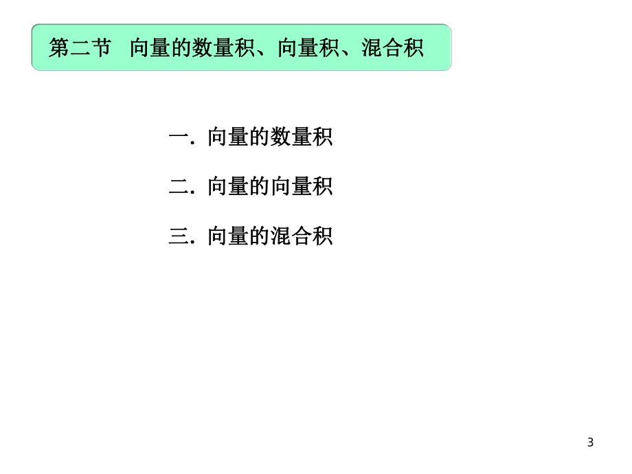 向量的数量积、向量积、混合积课件.ppt_第3页