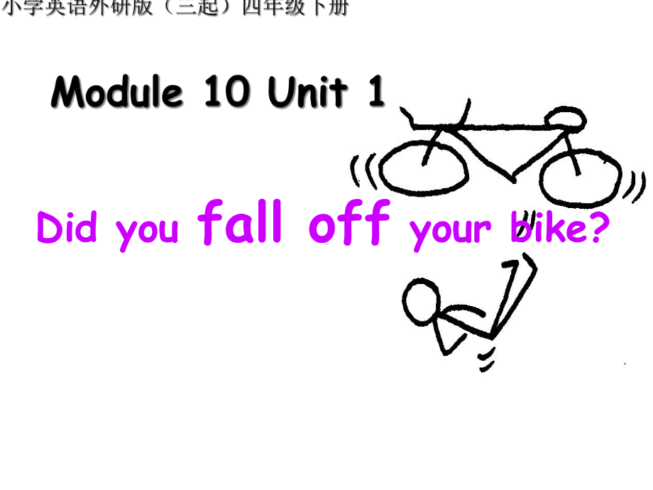 小学英语外研版(三起)四年级下册M10U1Did+you+fall+off+your+bike+课件.ppt（无音视频素材）_第1页