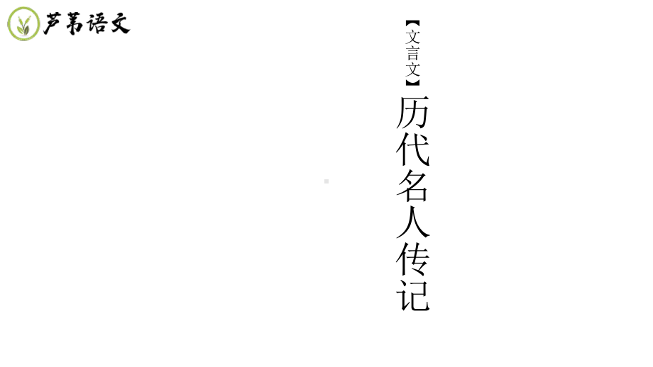 2020年高考语文历代名人传记：03布衣战神-韩信课件.pptx_第1页