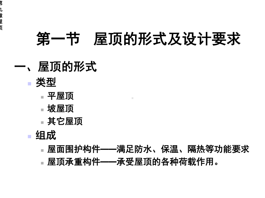 房屋建筑学第九章屋顶课件.ppt_第2页