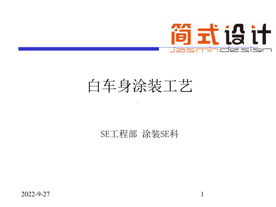 白车身涂装工艺课件.ppt_第1页