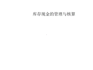 库存现金的管理与核算课件.ppt