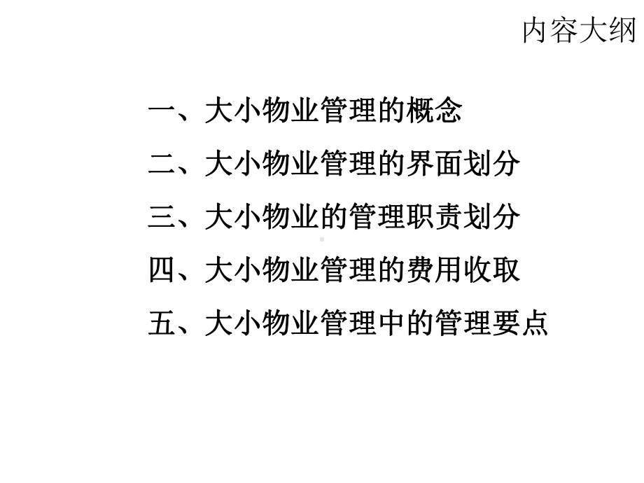 大小物业管理的要点剖析课件.ppt_第2页