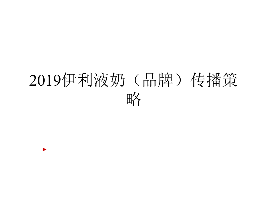 品牌传播策略提案课件.ppt_第1页