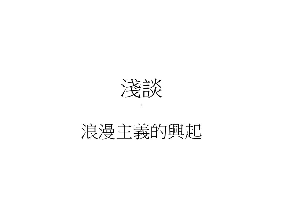 浪漫主义的兴起课件.ppt_第1页